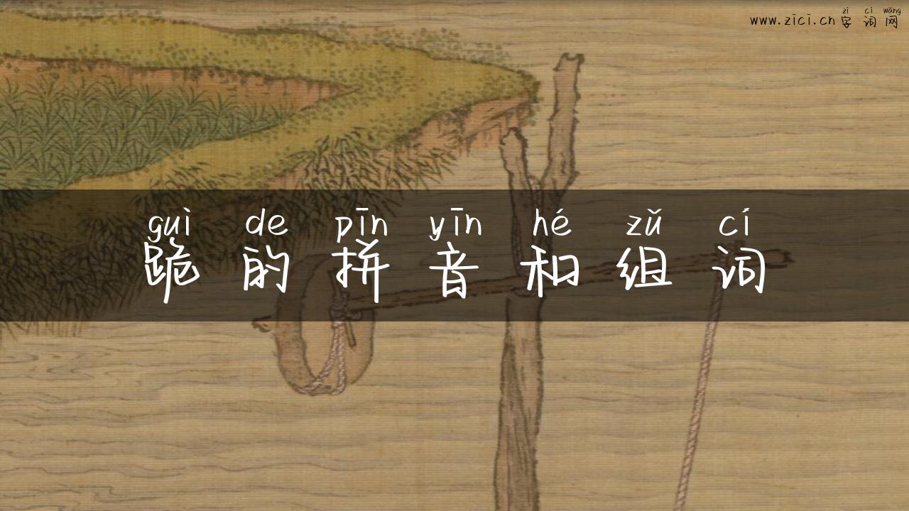跪的拼音和组词