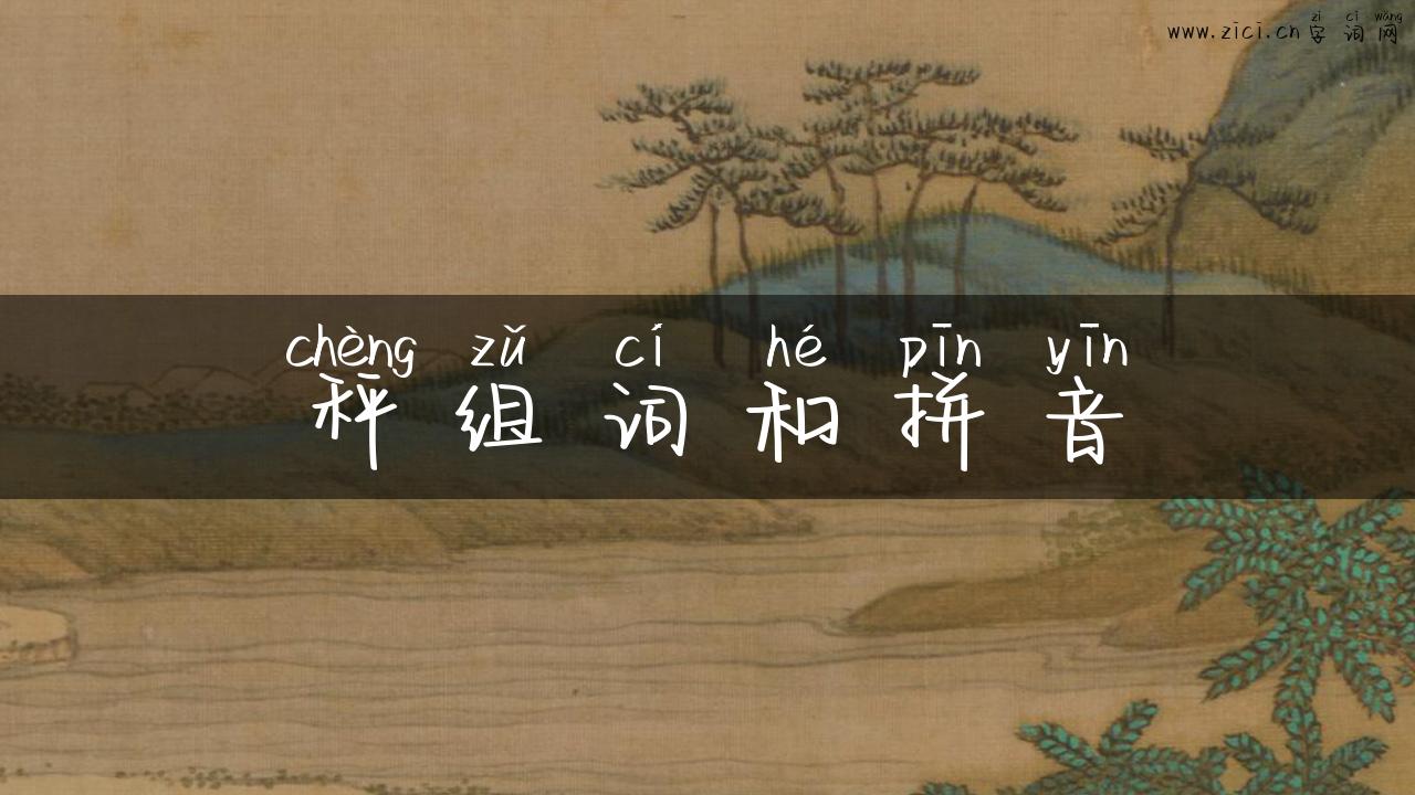 秤组词和拼音