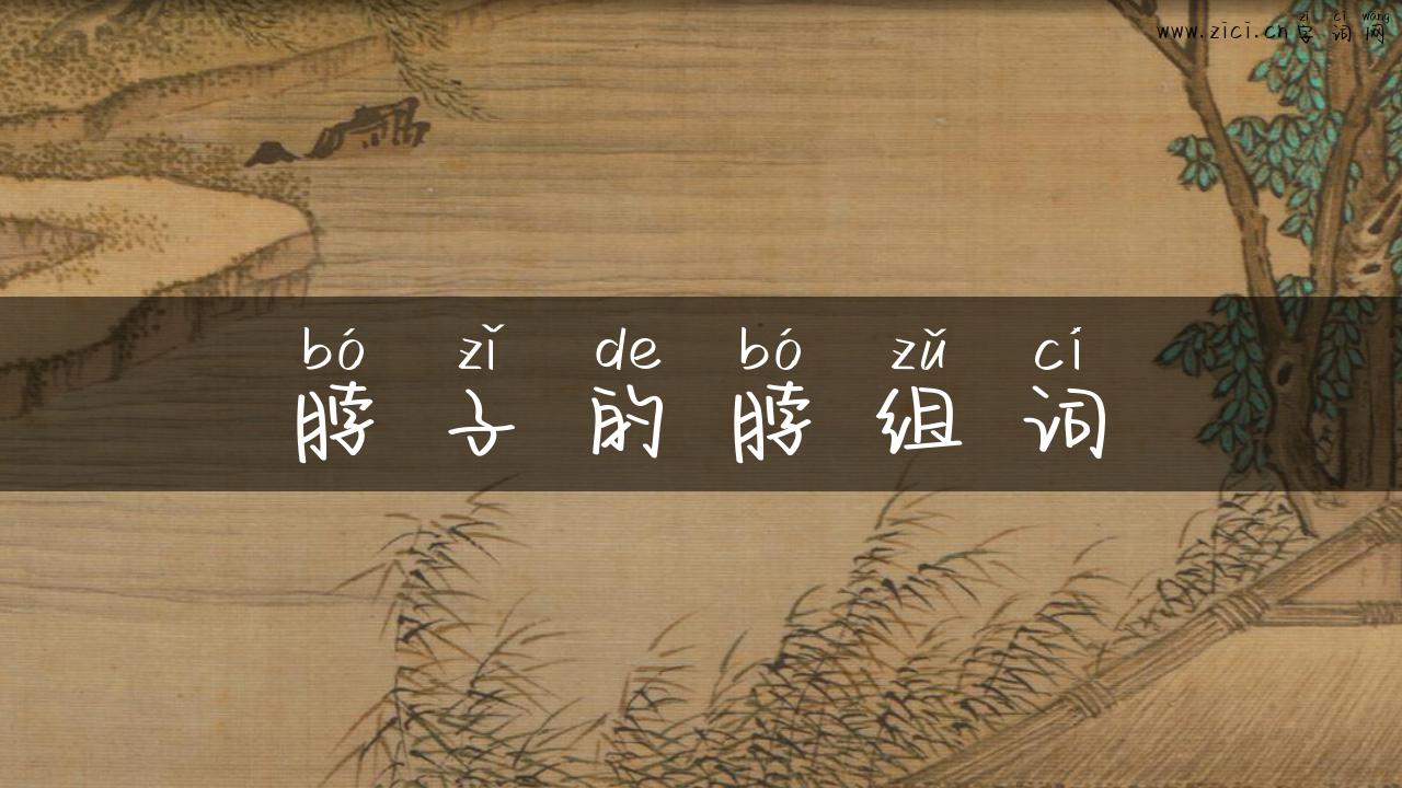 脖子的脖组词