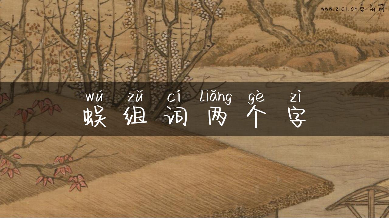 蜈组词两个字