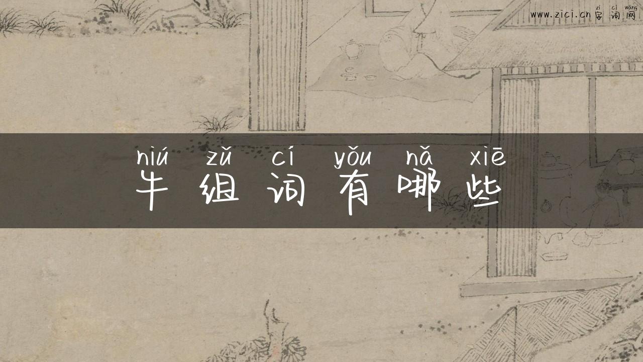 牛组词有哪些