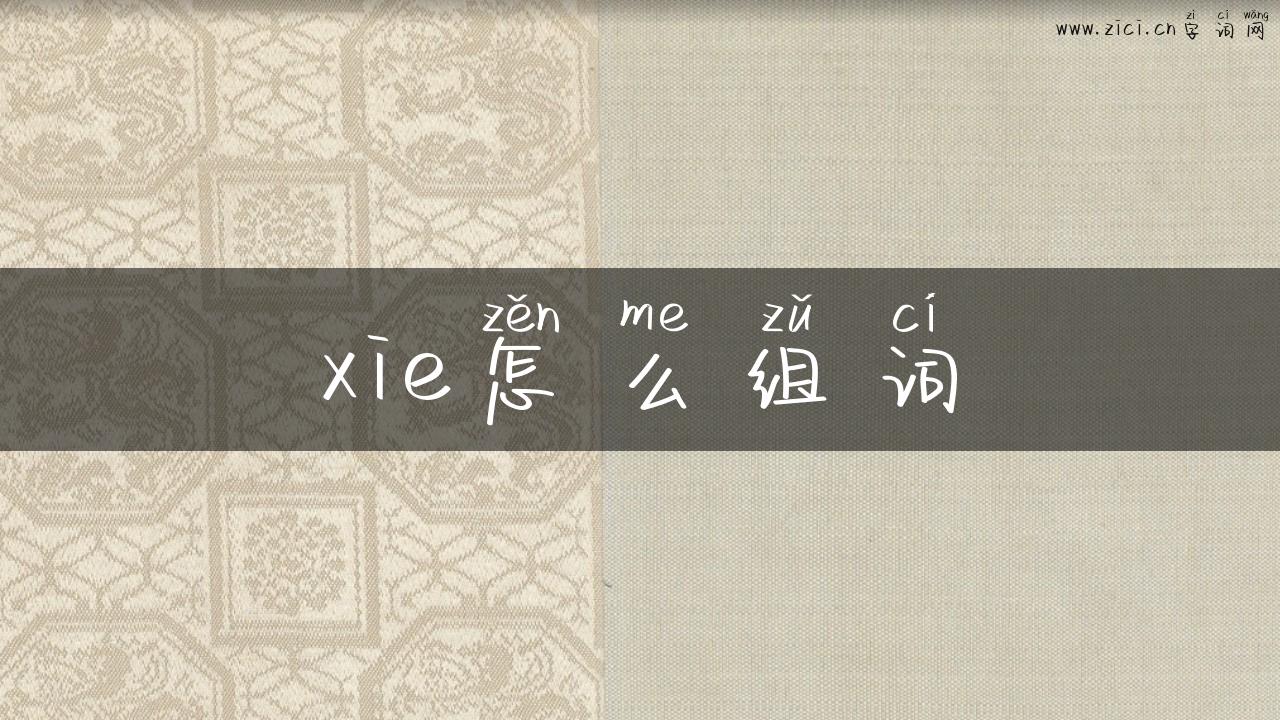 xie怎么组词