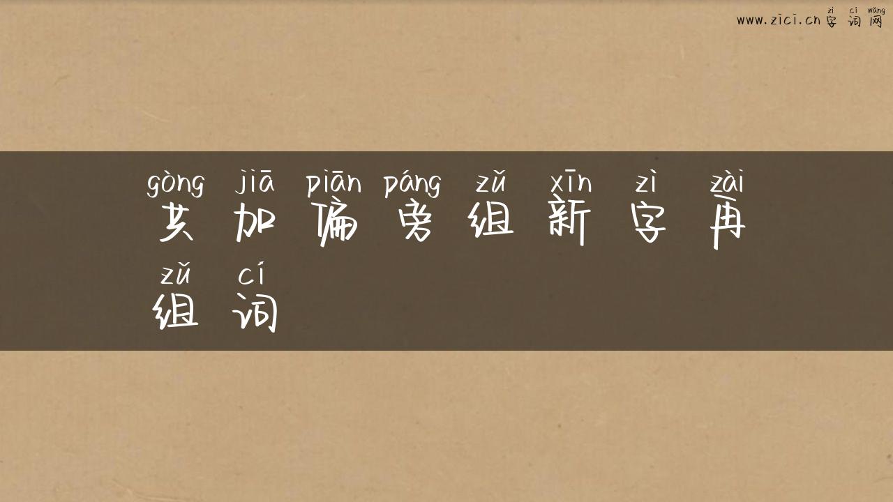 共加偏旁组新字再组词
