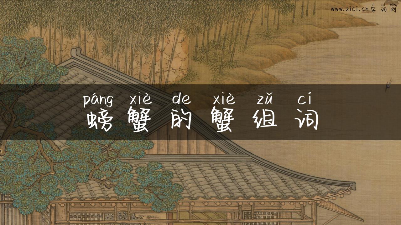 螃蟹的蟹组词