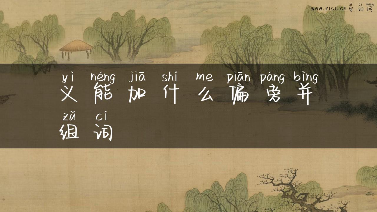义能加什么偏旁并组词