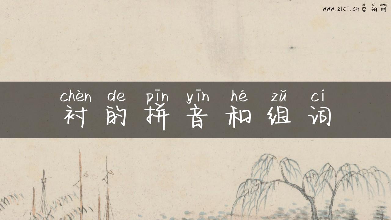 衬的拼音和组词
