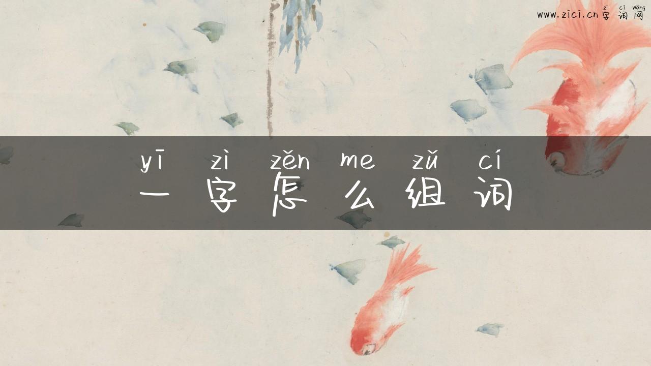 一字怎么组词
