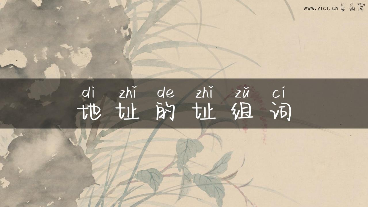 地址的址组词