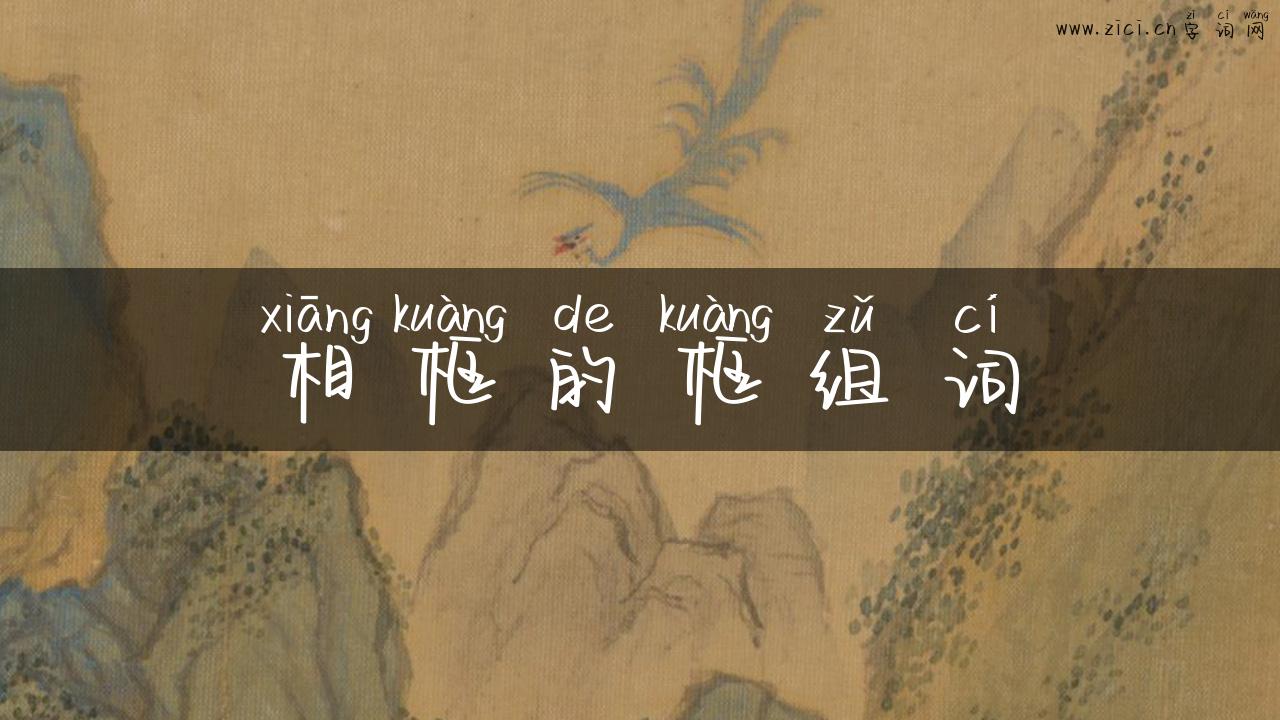 相框的框组词