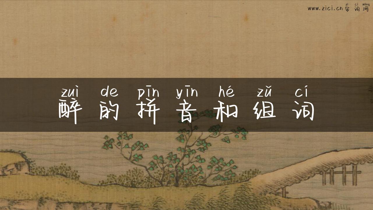 醉的拼音和组词