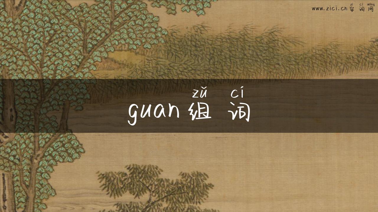 guan组词