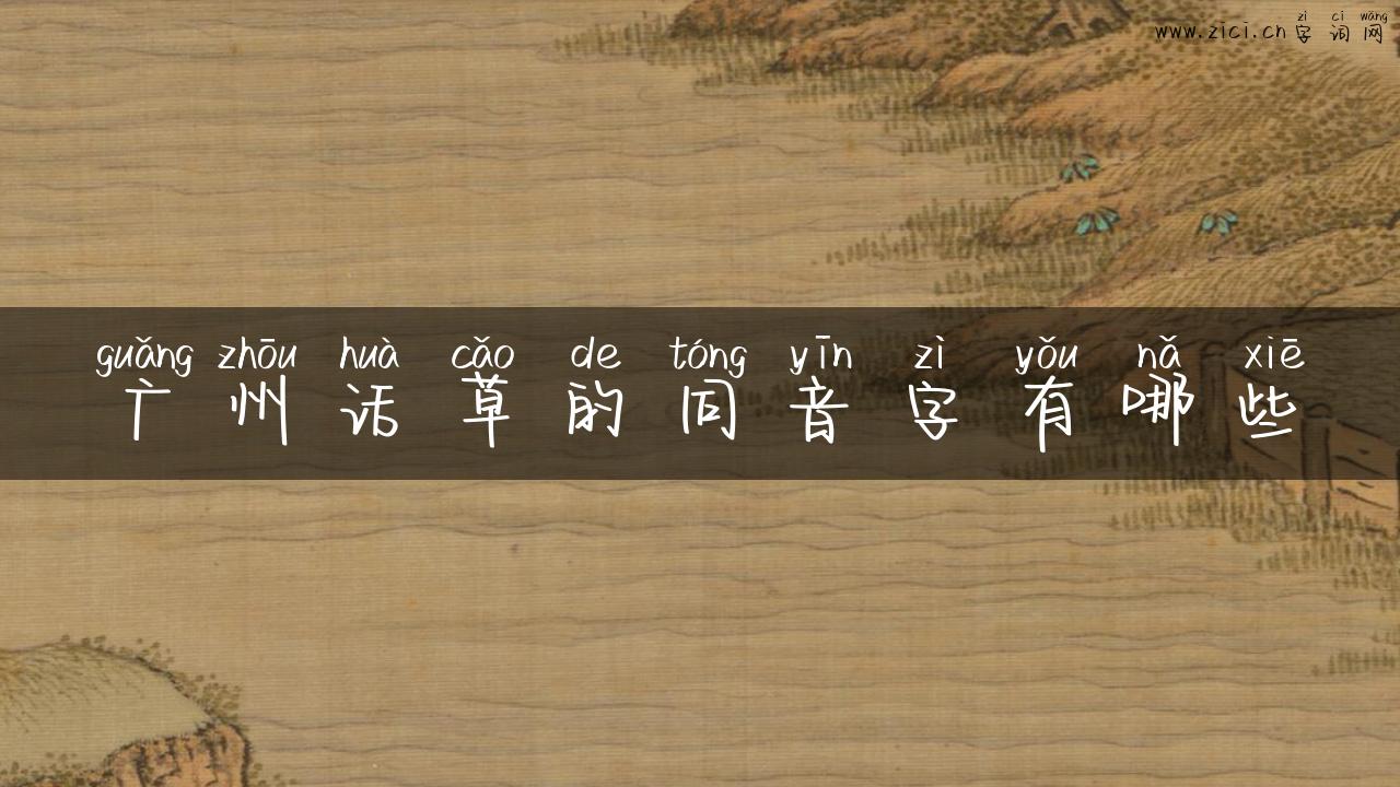 广州话草的同音字有哪些
