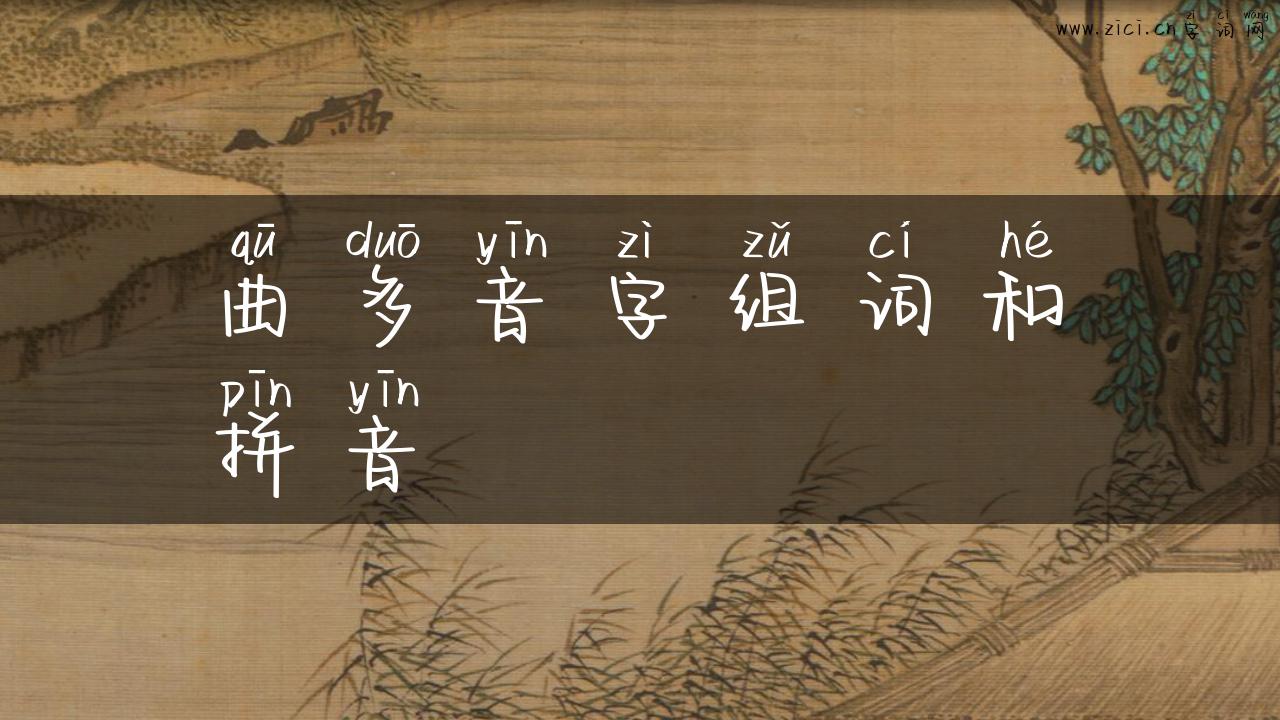 曲多音字组词和拼音