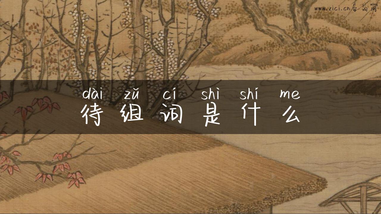 待组词是什么