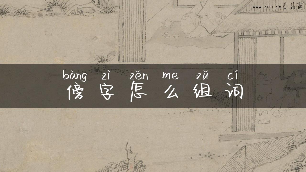 傍字怎么组词