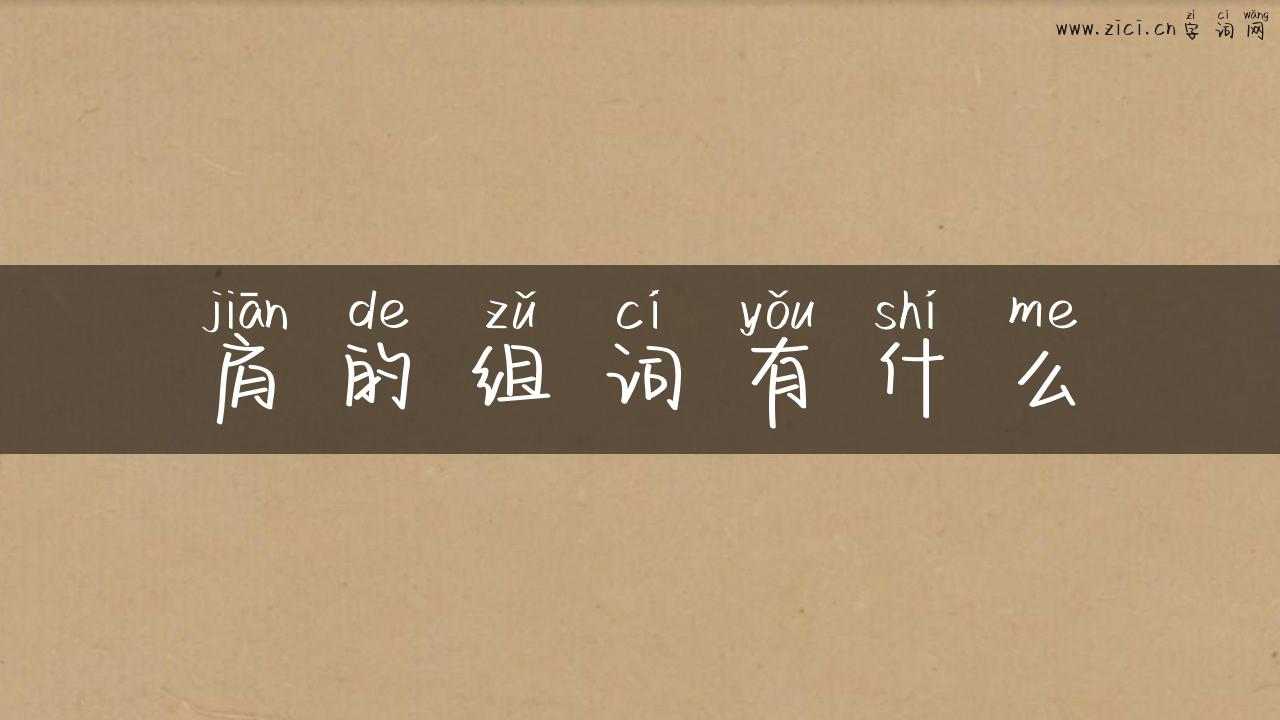 肩的组词有什么
