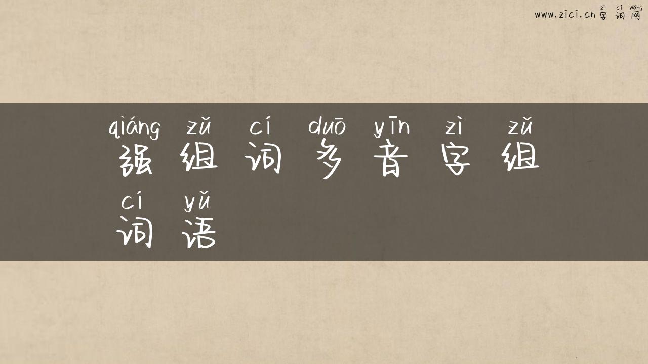 强组词多音字组词语