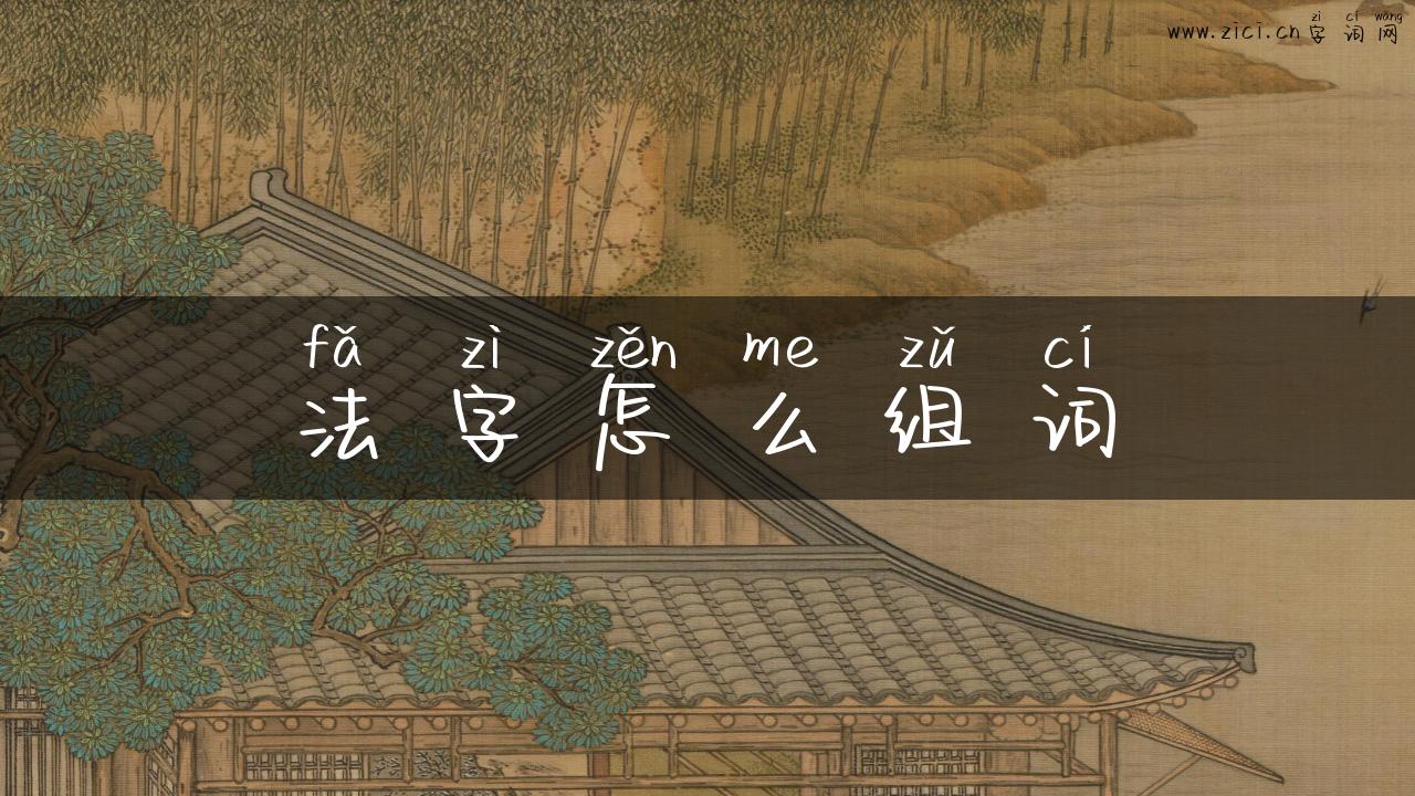 法字怎么组词