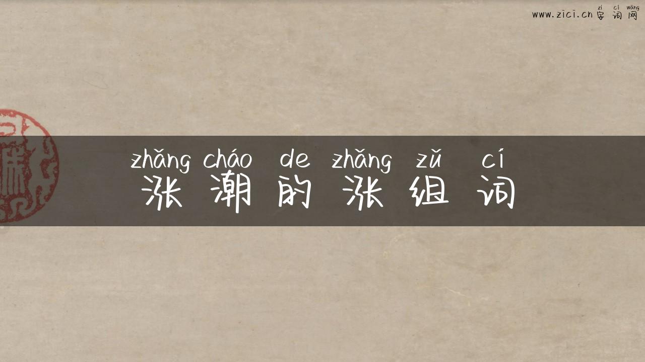 涨潮的涨组词