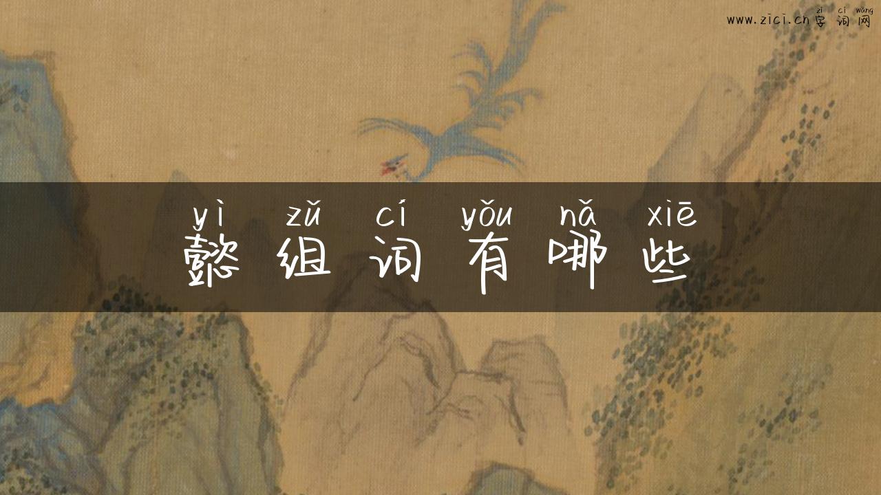 懿组词有哪些