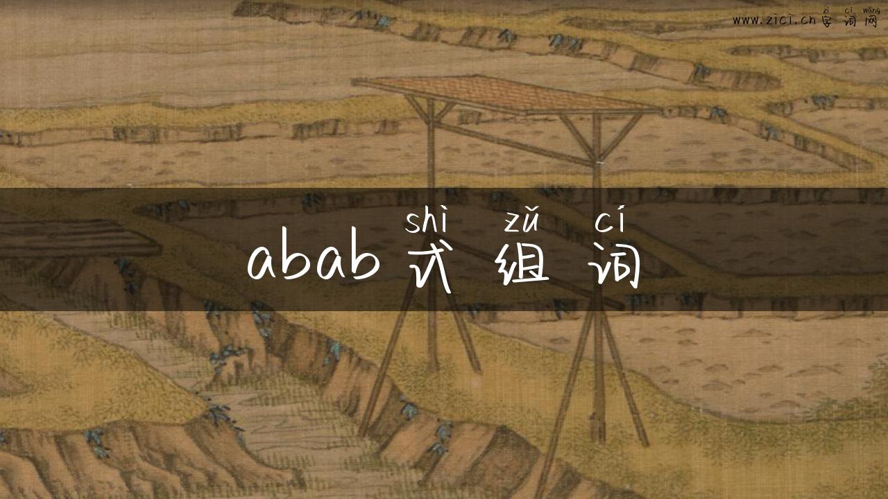 abab式组词
