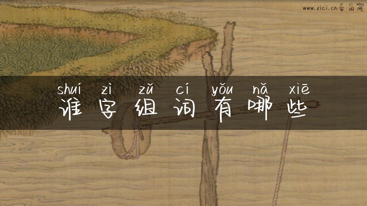谁字组词有哪些