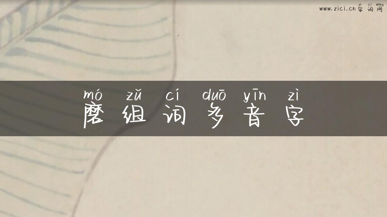 磨组词多音字
