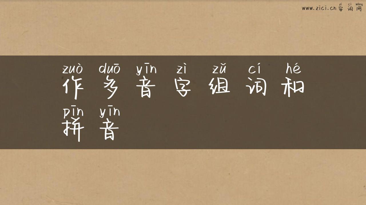 作多音字组词和拼音