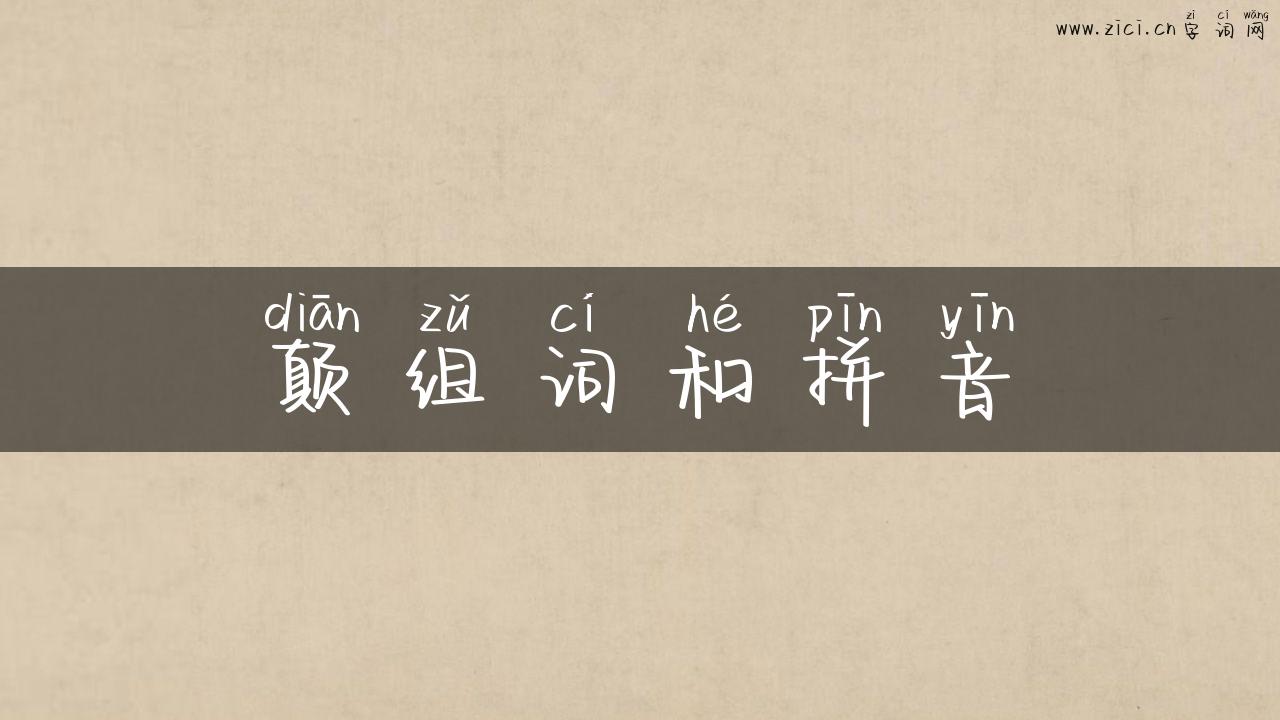 颠组词和拼音