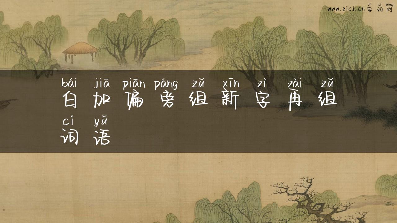白加偏旁组新字再组词语