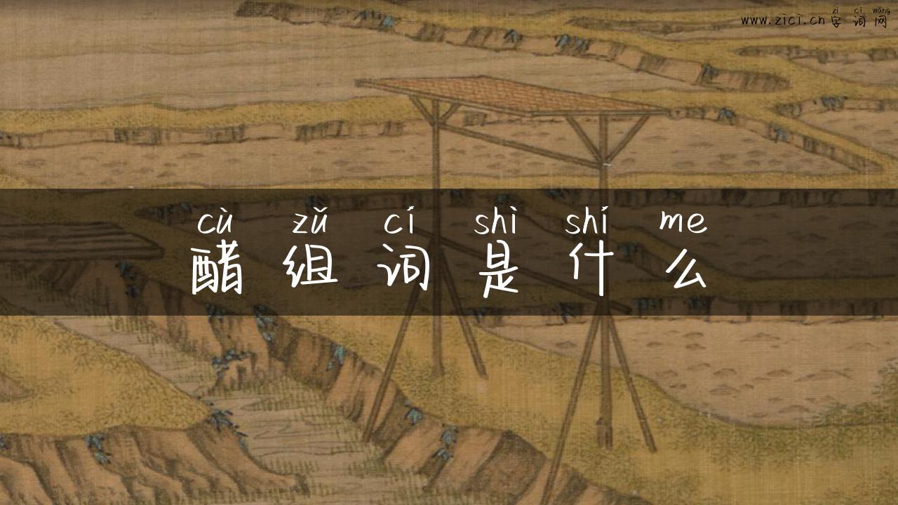 醋组词是什么