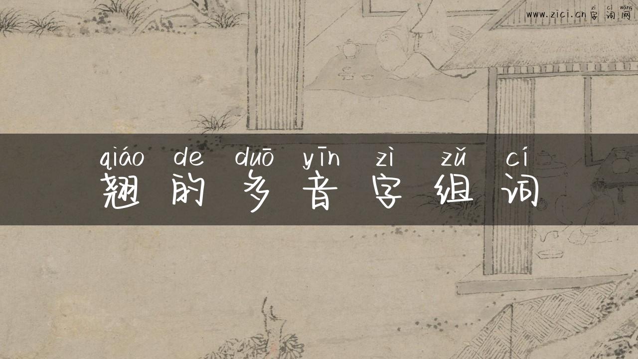 翘的多音字组词