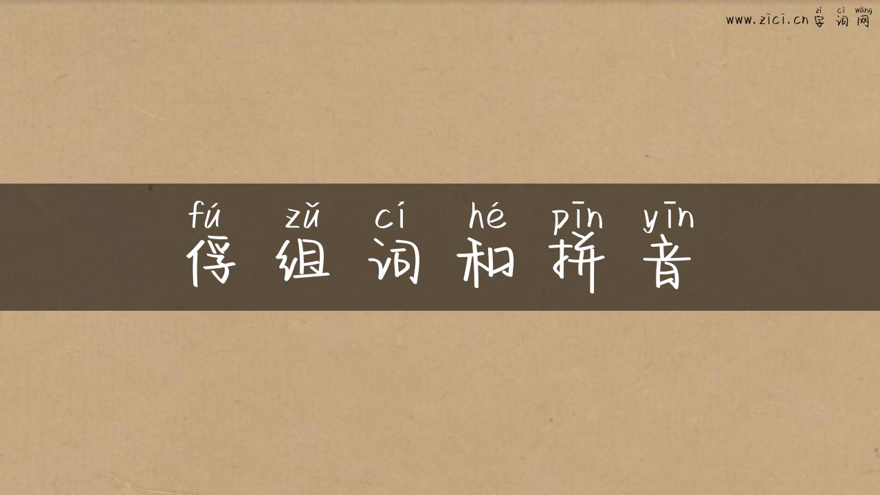 俘组词和拼音