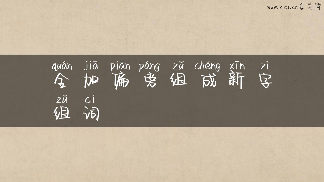 全加偏旁组成新字组词