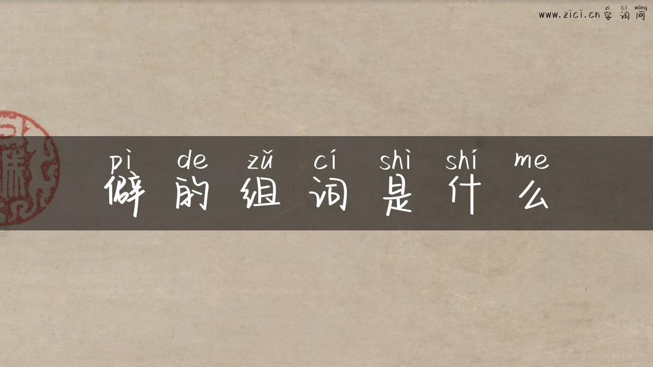 僻的组词是什么