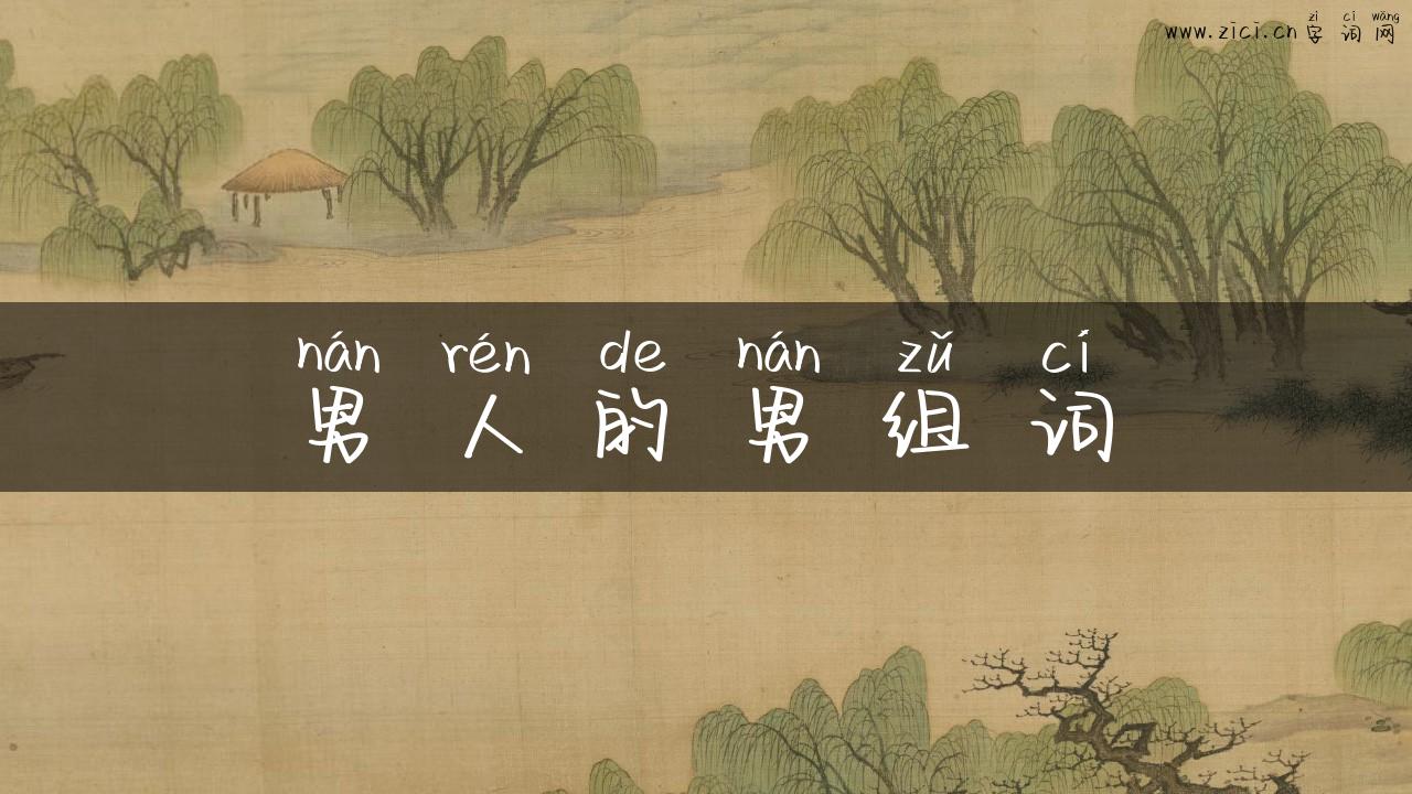 男人的男组词