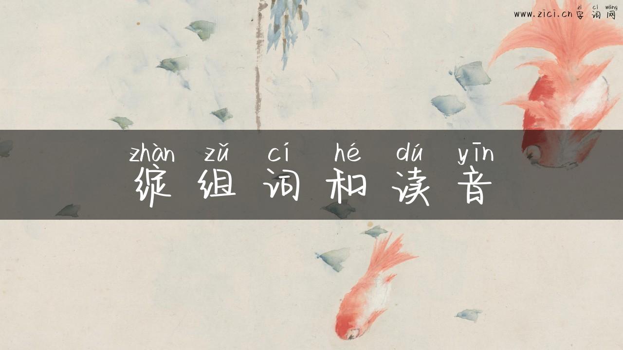 绽组词和读音