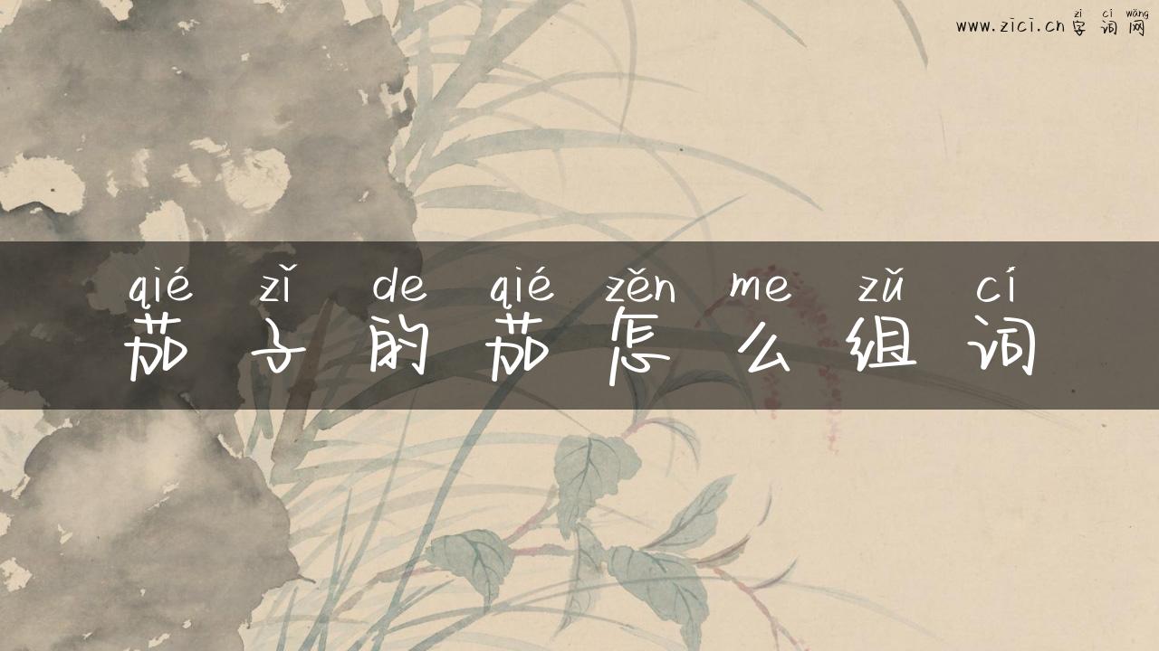 茄子的茄怎么组词