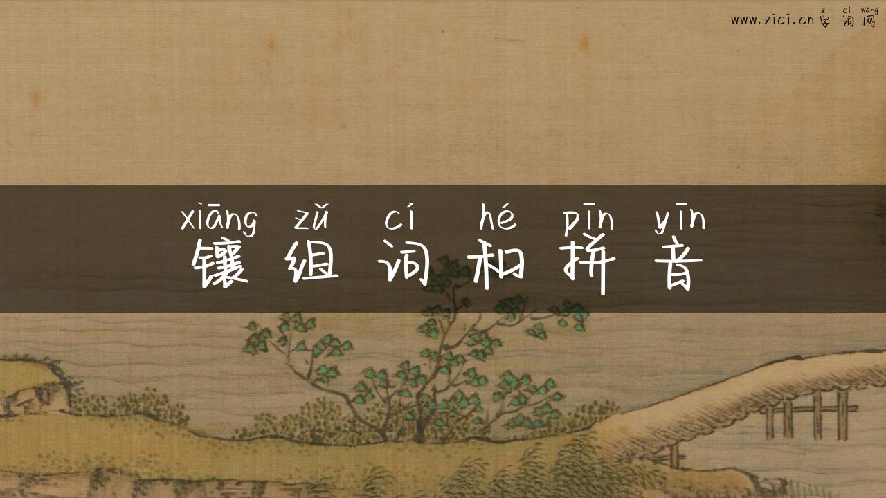 镶组词和拼音