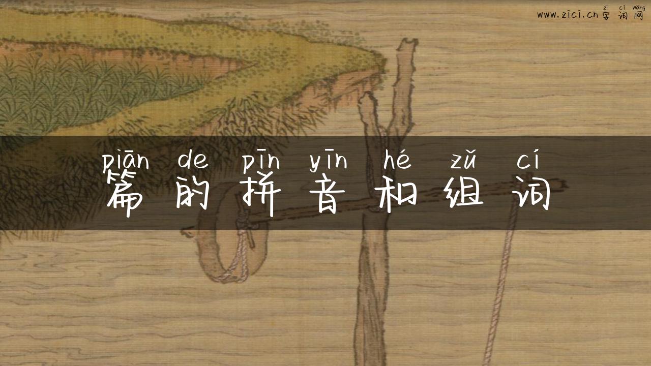 篇的拼音和组词