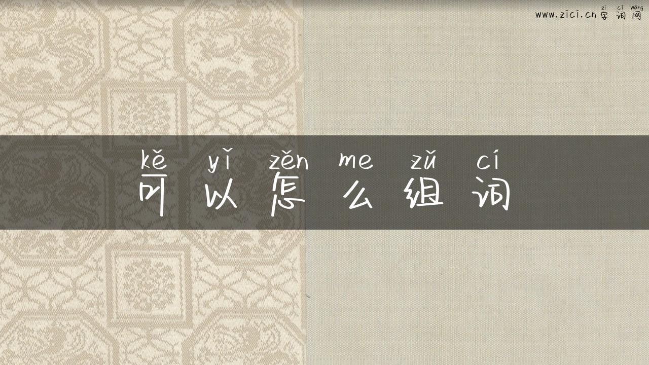 可以怎么组词