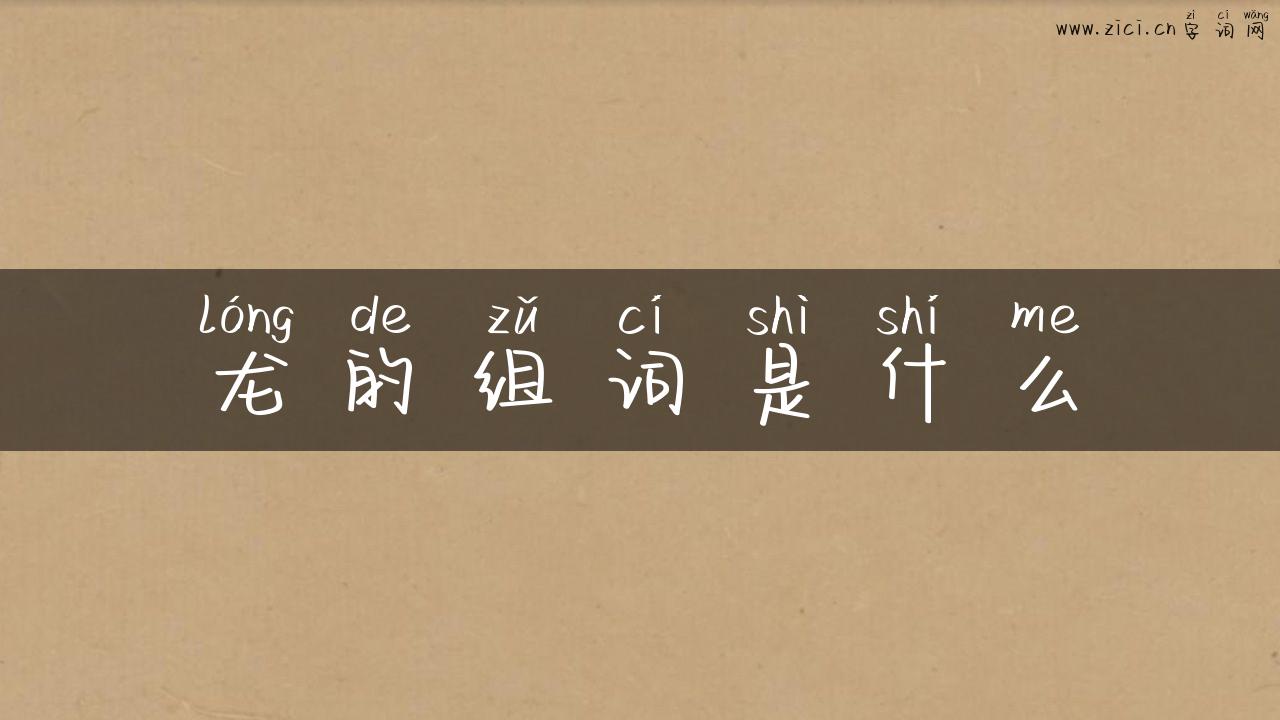 龙的组词是什么