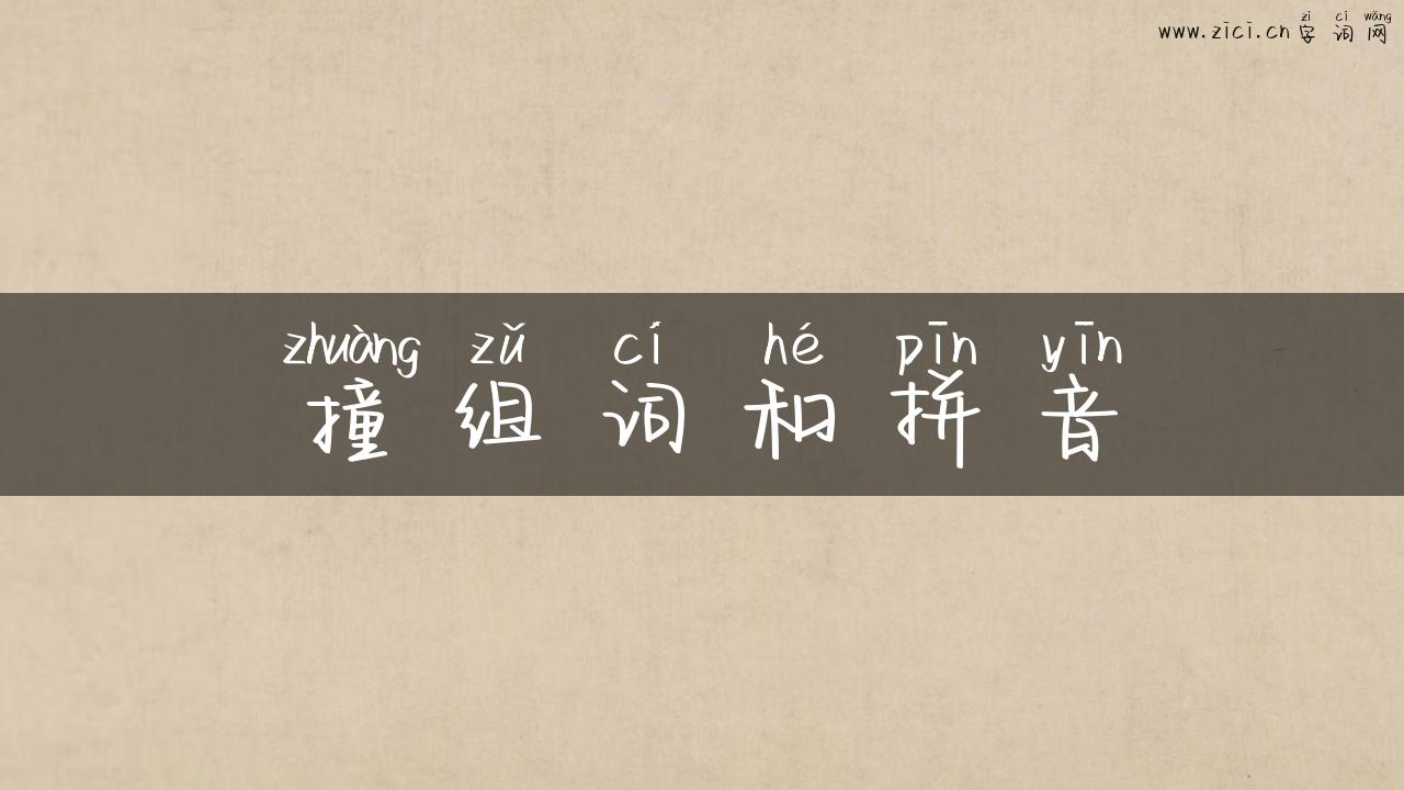 撞组词和拼音