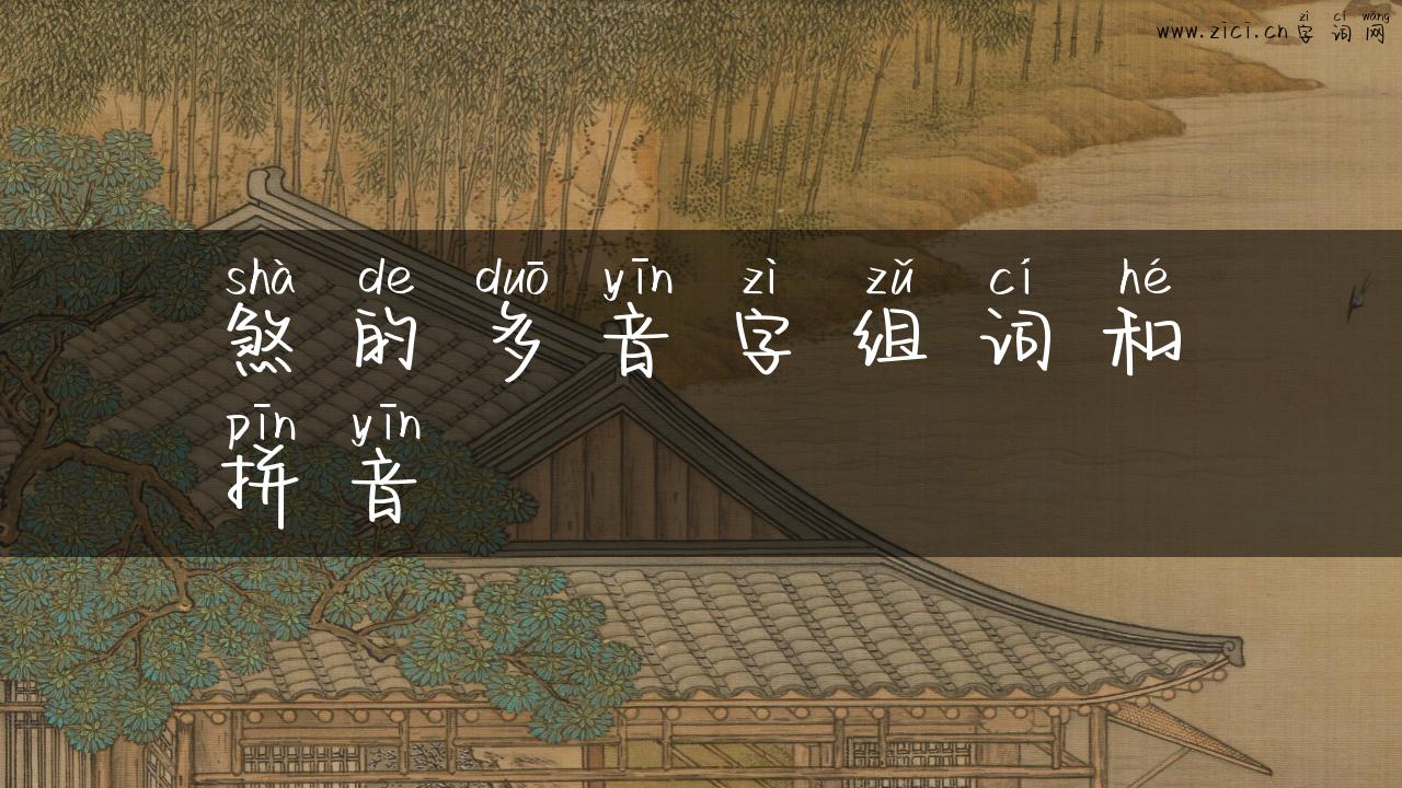 煞的多音字组词和拼音