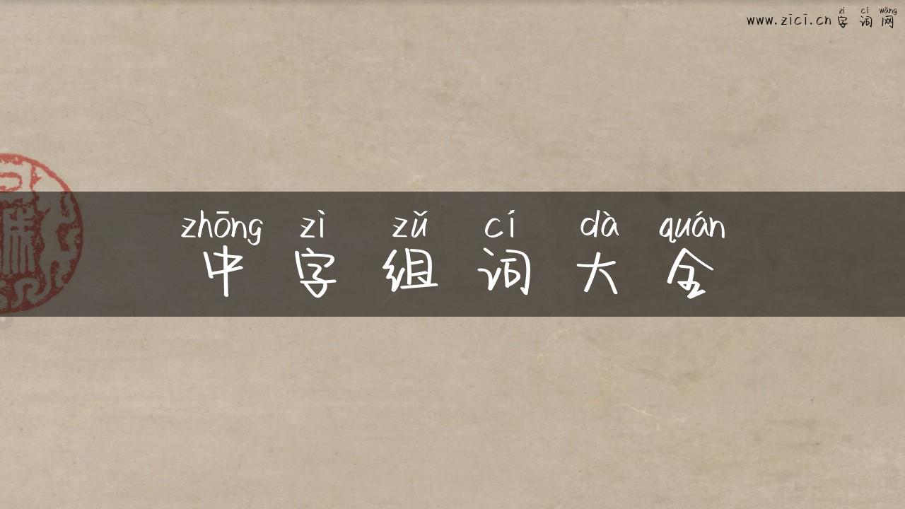 中字组词大全