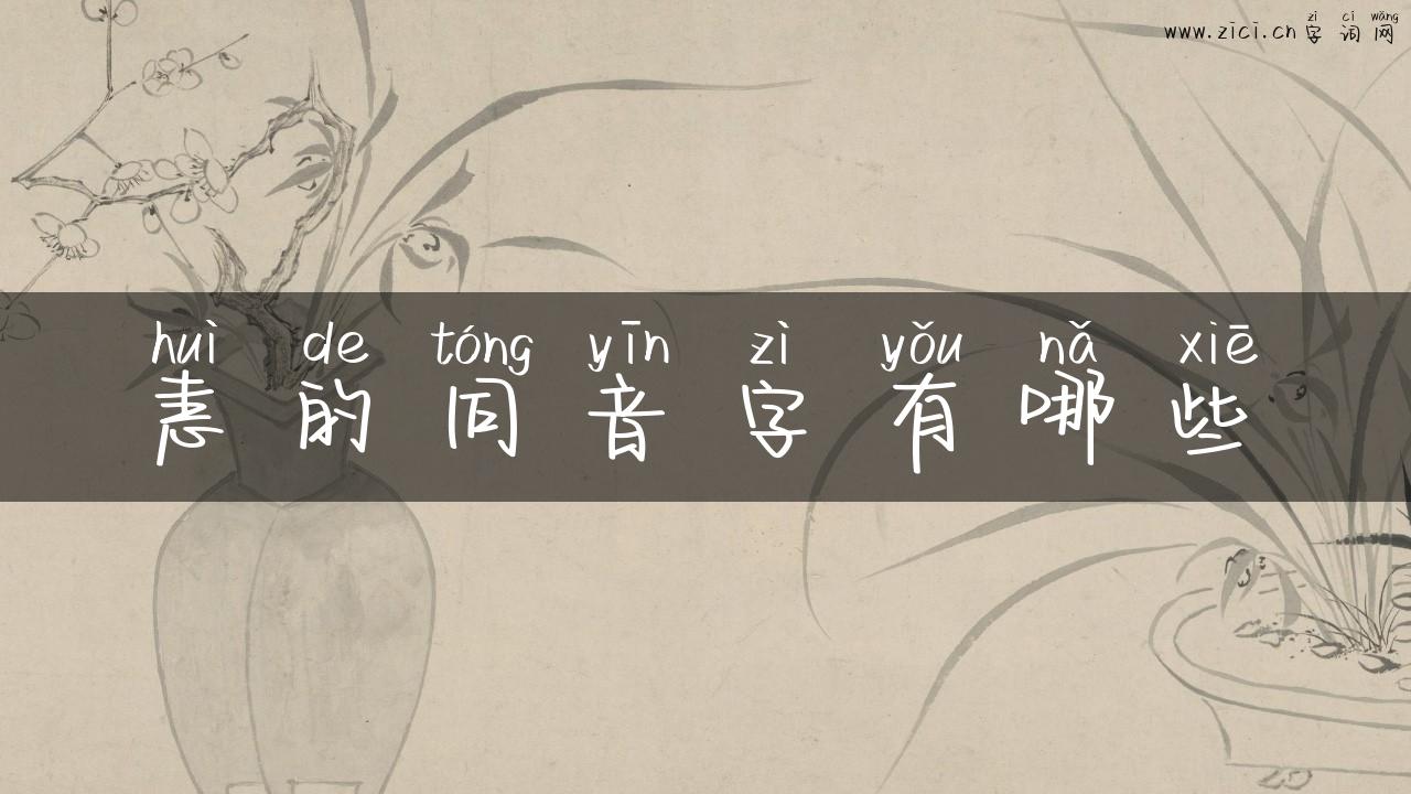 恚的同音字有哪些