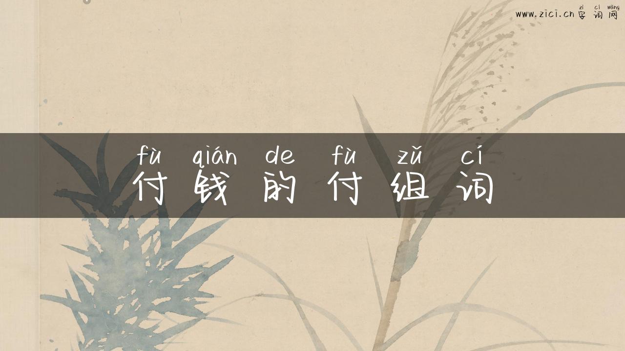 付钱的付组词