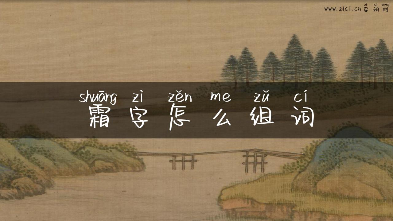 霜字怎么组词
