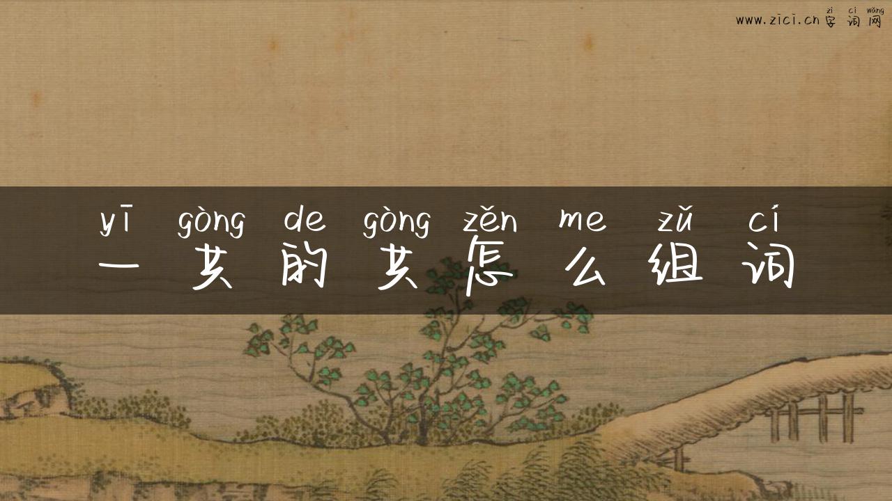 一共的共怎么组词