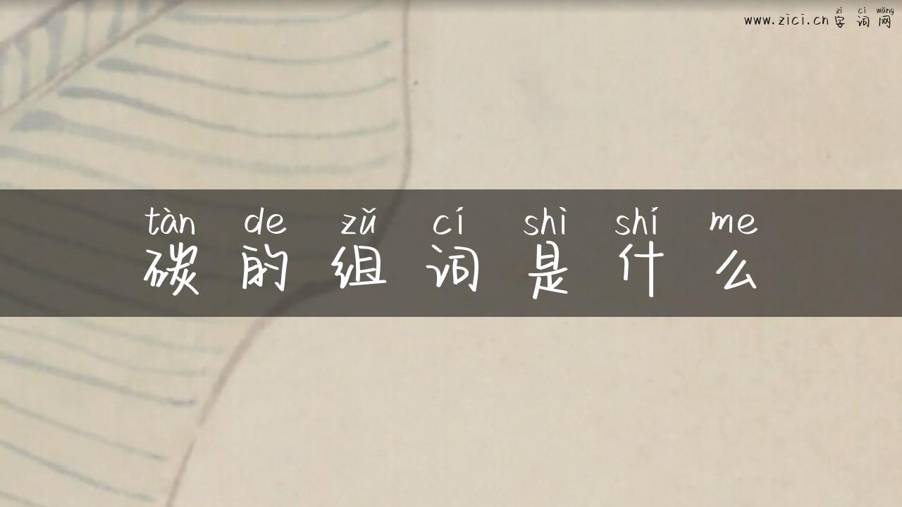 碳的组词是什么